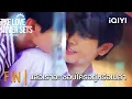 【เซนต์✖️ไอซ์】แล้วเราชอบใครอยู่หรือเปล่า iQIYI Original “The Love Never Sets ฉากนั้น…ยังเป็นเธอ”