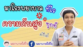 ทำไมเวลาไปโรงพยาบาลแล้ววัดความดันโลหิตถึงสูงตลอด