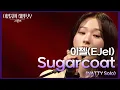 Download Lagu 이젤(EJel) - Sugarcoat (NATTY Solo) [더 시즌즈-이영지의 레인보우] | KBS 241122 방송