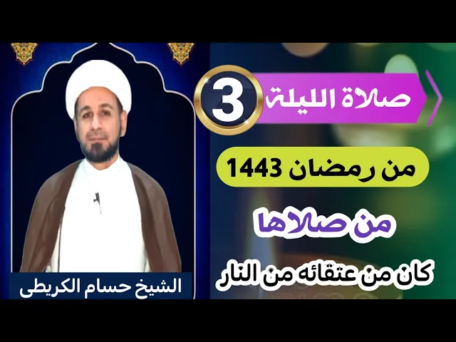 ⁣صلاة [ الليلة الثالثة ] من شهر رمضان 1443 هـ /  ليلة الثلاثاء / لايفوتكم