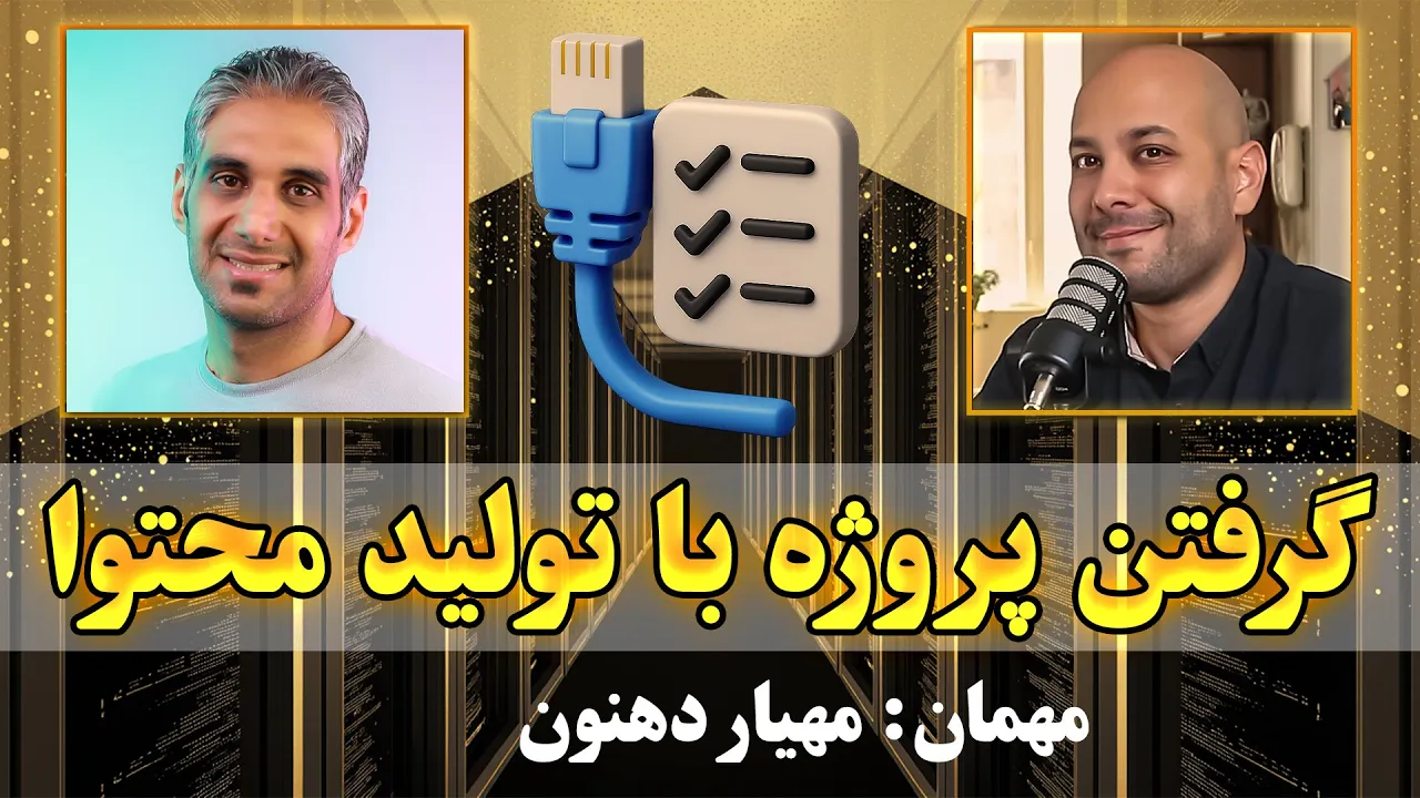 مشکلات زیرساخت شبکه سازمان ها و شرکت ها در ایران | گفتگو با مهیار دهنون