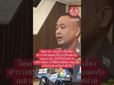 โฆษก ตร. ยอมรับ เบี้ยเลี้ยงตำรวจชายแดนใต้ ถูกปรับลดจริง #ตชด #ตำรวจตระเวนชายแดน #ชายแดนใต้