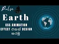 CSS Pulse Animation Effects Earth CSS Animation