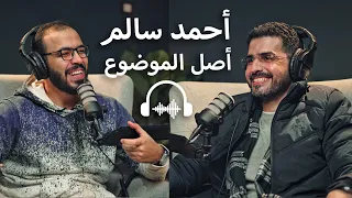 بودكاست مع أحمد سالم الشغف هيمخمضك الزواج مبكرا والشغل والنسوية والافلام وأشياء أخرى 