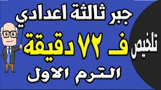 مراجعة ليلة الامتحان جبر الصف الثالث الاعدادي الترم الاول الجزء الاول تلخيص الجبر 