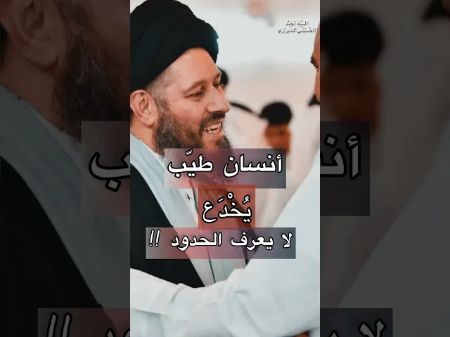 ⁣انسان طيّب لا يعرف الحدود!! | السَّيَد أحَمْد الحُسَيّنْي الشَّيرازي