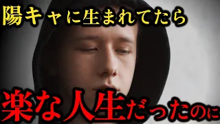 陽キャに生まれてたら楽だったのに..という「陽キャ幻想」が生まれる理由