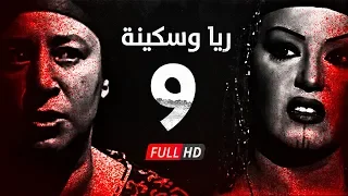 مسلسل ريا وسكينة الحلقة 9 التاسعة عبلة كامل وسمية الخشاب Raya Sikina Series Eps 09 