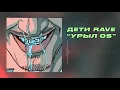 ДЕТИ RAVE - УРЫЛ 0$ (Official Audio)
