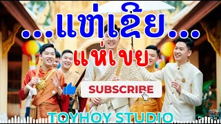 ແຫ່ເຂີຍ ເສບສົດ ຄາຣາໂອເກະ | แห่เขย เสบสด คาราโอเกะ [PUNLAO]