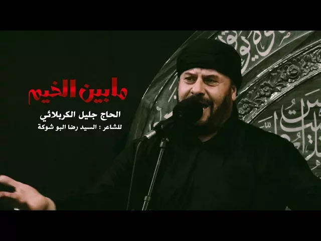 ⁣مابين الخيم | الحاج ملا جليل الكربلائي - محرم 1439هـ