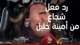 رد فعل شجاع جدا من أمينة خليل في مواجهة عصبية رامز جلال 