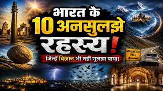 भारत के 10 अनसुलझे रहस्य | जिन्हें आज तक विज्ञान भी नहीं सुलझा पाया! Unsolved Mystery in India