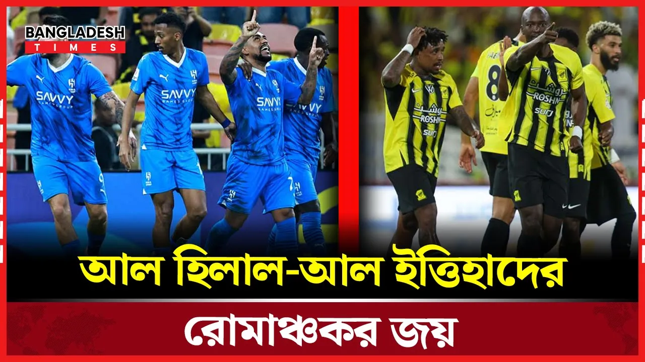 সৌদি প্রো লিগে আল হিলাল ও আল ইত্তিহাদের দুর্দান্ত জয়