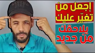 هكذا تتصرف مع شخص تغي ر عليك و أهملك كي تجعله يهتم بك تانية 