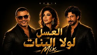 ريمكس أصالة    عمرو دياب نبيل لولا البنات   العسل ميكس  دندنها