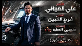 على راسي لمن سلمتي بيدج   زوري نار   الفنان علي الميالي   الشاعر فرج الغبين    المايسترو قصي الطه   دندنها