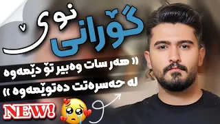 Ali Hawraz 2024 Awaz W Honraway Tazw هەر سات وەبیر تۆ دێمەوە دانیشتنی دوکتۆر ئاڕاوەند 