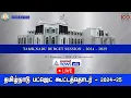 🔴 LIVE : தமிழ்நாடு பட்ஜெட் கூட்டத்தொடர் - 2024 - 2025 | TN Budget Session - 2024 - 2025