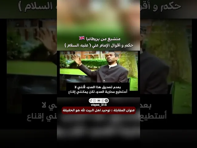 ⁣متشيع من بريطانيا🇬🇧: حكم واقوال الامام علي (عليه السلام) | #ايزدشناس #اكسبلور #shia #shiavssuni