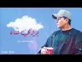 شمه حمدان - بروحي فتاه | 2022