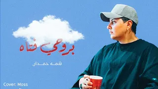 شمه حمدان بروحي فتاه 2022 