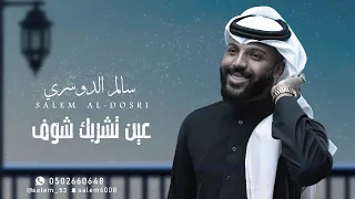 سالم الدوسري   عين تشربك شوف   جلسة        دندنها