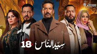 حصريا الحلقة 18 من مسلسل سيد الناس بطولة عمرو سعد احمد زاهر 