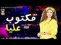 يارا محمد جديد 2020 | موال مكتوب عليا | احساس فاجر جدا شعبي 2020