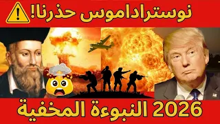 نوستراداموس يصدم العالم  سقوط ترامب في      يبدأ الآن    دندنها