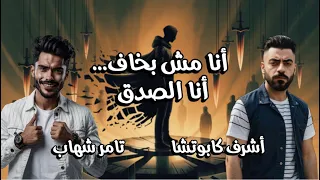 أنا مش بخاف  أنا الصدق   أشرف كابوتشا وتامر شهاب                       دندنها