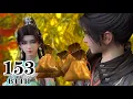 Download Lagu 🪓斗破苍穹第153集前瞻：萧炎成功进入了天幕第三层，血刀圣者萧晨半路拦截，萧玄古墓即将出世！！【斗破苍穹 | Battle Through the Heavens 】