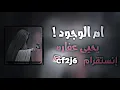 قصيده ام الوجود - يحيى عفاره - بطيء