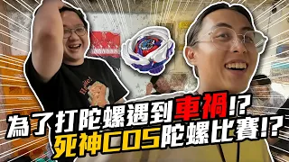 為了打陀螺遇到車禍?死神Cos陀螺比賽!這比動畫還精彩輸給了自己!?|戰鬥陀螺X【黑羽 梵君 凱洛 雪兔 REX 維辰 凱蒂】
