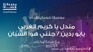 موسيقا شومان   يابو ردين   مندل يا كريم الغربي   جنني هوا الشبان مع فرقة أوكتاف دندنها