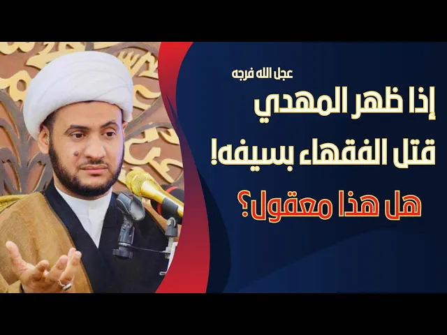 ⁣اذا ظهر الامام المهدي عج قتل الفقهاء بسيفه | معقول!؟! || الشيخ سلام العسكري.