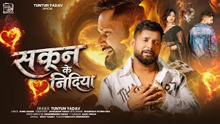 #Audio | सकून के निदिया | #Tuntun Yadav | Sukoon Ke Nidiya | New Bhojpuri Sad Song 2026