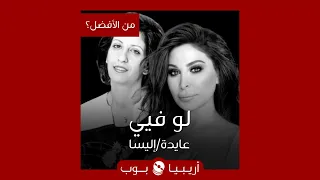 من الأفضل    لو فيي  نسخة عايدة شلهوب أم إليسا دندنها
