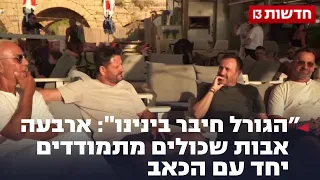 הגורל חיבר בינינו ארבעה אבות שכולים מתמודדים יחד עם הכאב  הגורל חיבר בינינו ארבעה אבות שכולים מתמודדים יחד עם הכאב