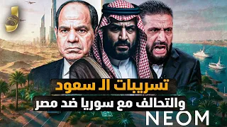 من خلف تسريبات ال سعود و التحالف مع سوريا ضد مصر و ايام رئيس سوريا الاخيرة 