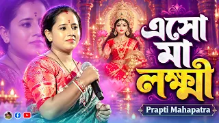 Eso Maa Laxmi Boso Ghore - Prapti Mahapatra - এসো মা লক্ষ্মী - By Samratsasmal
