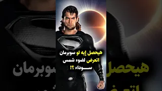 ماذا يحدث لو تعرض سوبرمان لشمس سوداء Superman Clarkkent Dc Dccomics Dcuniverse 