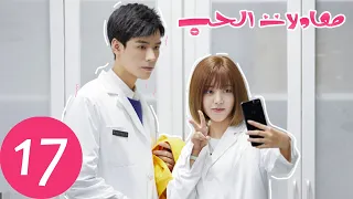 المسلسل الصيني معادلات الحب The Love Equations الحلقة 17 