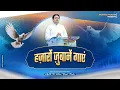 Download Lagu हज़ारों ज़ुबानें गाएं | Hazaro Zubane Gaye New Worship Song With Apostle Ji