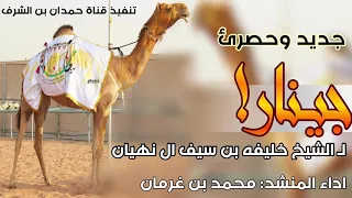 جينار لـ الشيخ خليفه بن سيف ال نهيان اداء المنشد محمد بن غرمان 