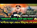  😱 বাংলাদেশ  মানচিত্রে থাকবে না?ভারতীয় সেনাপ্রধানের হুমকি! আ'লীগের যমুনা ঘেরাও—ইউনুস চাপে!