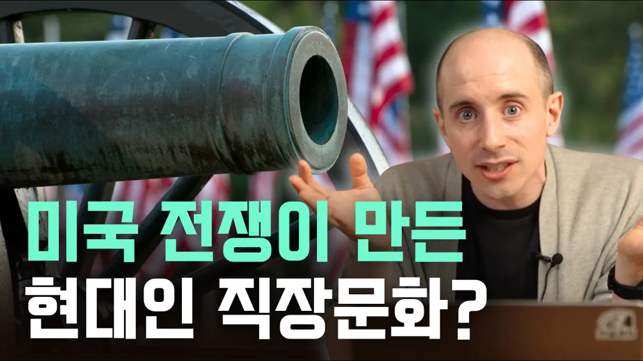 현대사회 직장문화가 미국 남북전쟁에서 나왔다?