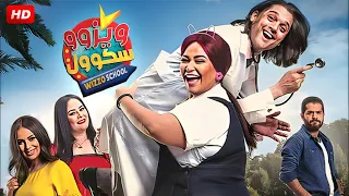 حصريا و لأول مره فيلم الكوميديا والتشويق ويزو سكول بطولة ويزو و إسراء عبد الفتاح و عمر خورشيد 
