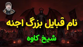 نام قبایل اجنه شناخت ساختار پنهان جهان جن شیخ کاوه 
