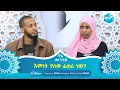 Lagu እምነት የሰው ፈጠራ ነው? | ከብዙ ፍልጋ በኋላ የተገኘ ብርሃን | የኔ መንገድ Yene Menged #MinberTV